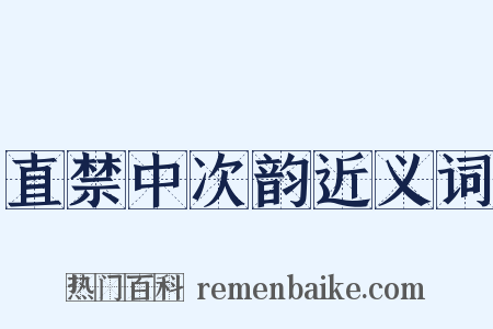 直禁中次韵近义词是什么意思的图片